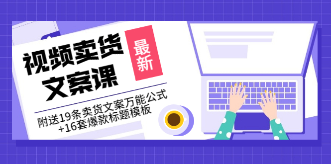 （3007期）价值399《视频卖货文案课》附送19条卖货文案万能公式+16套爆款标题模板