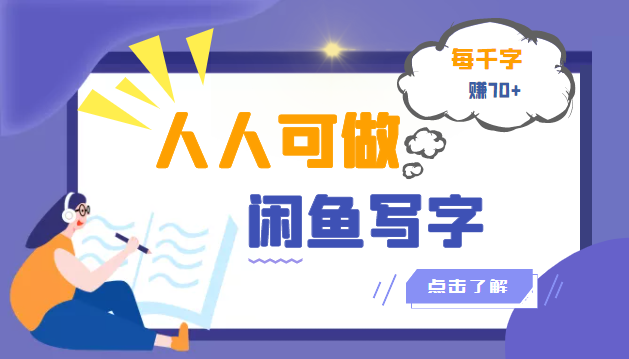 （3006期）人人可做的闲鱼写字小商机项目，每千字可赚70+（无水印）