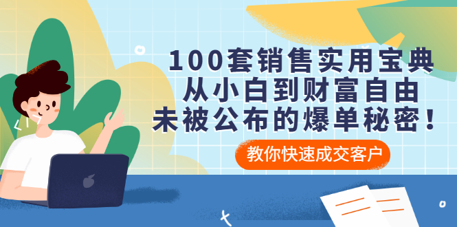 （3004期）100套销售实用宝典：从小白到财富自由，未被公布的爆单秘密！