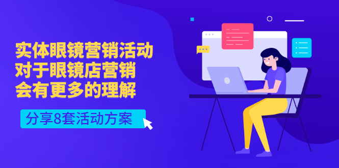（2995期）实体眼镜营销活动，对于眼镜店营销会有更多的理解，分享8套活动方案