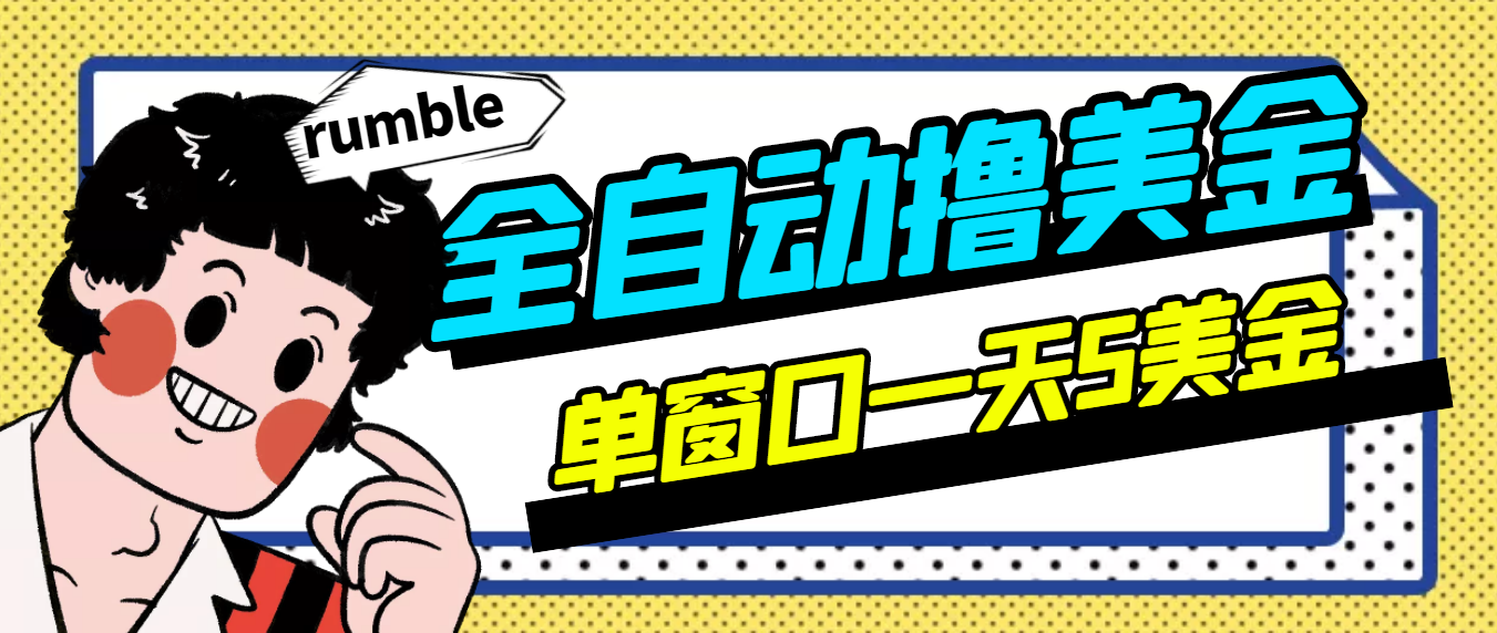 （2994期）外面卖3888的rumble全自动挂机撸美金项目 号称单窗口一天5美金+(脚本+教程)