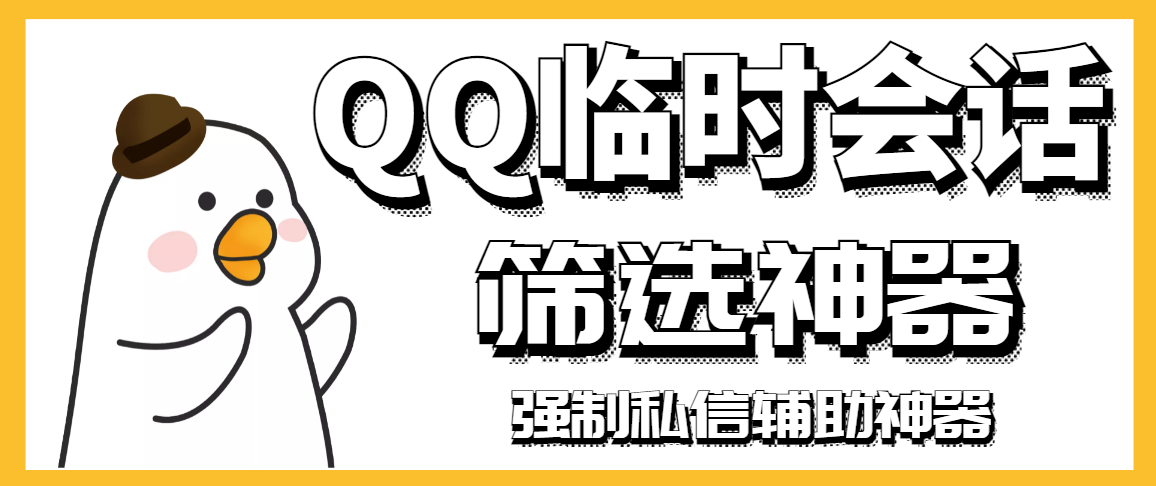 （2991期）【引流必备】QQ临时会话筛选软件，配合强制私信软件百分百私信