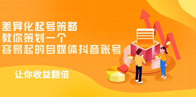 图片[1]-（2988期）差异化起号策略，教你策划一个容易起的自媒体抖音账号，让收益翻倍