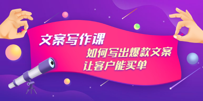图片[1]-（2982期）文案写作课：如何写出爆款文案，让客户能买单，价值1999元