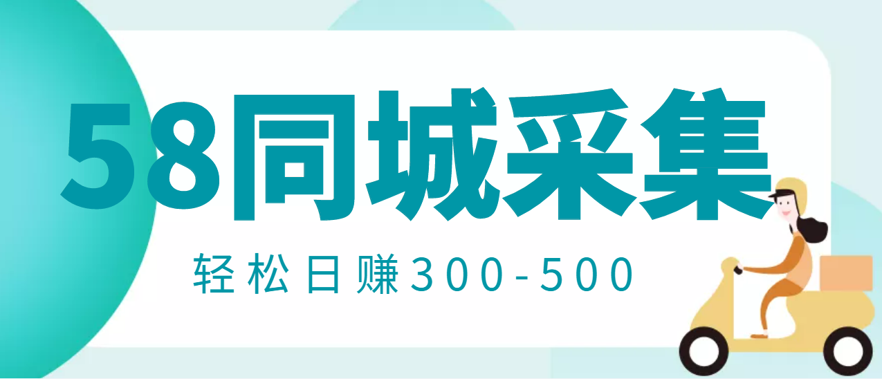 （2975期）【信息差项目】58同城店铺采集项目，只需拍三张照片，轻松日赚300-500