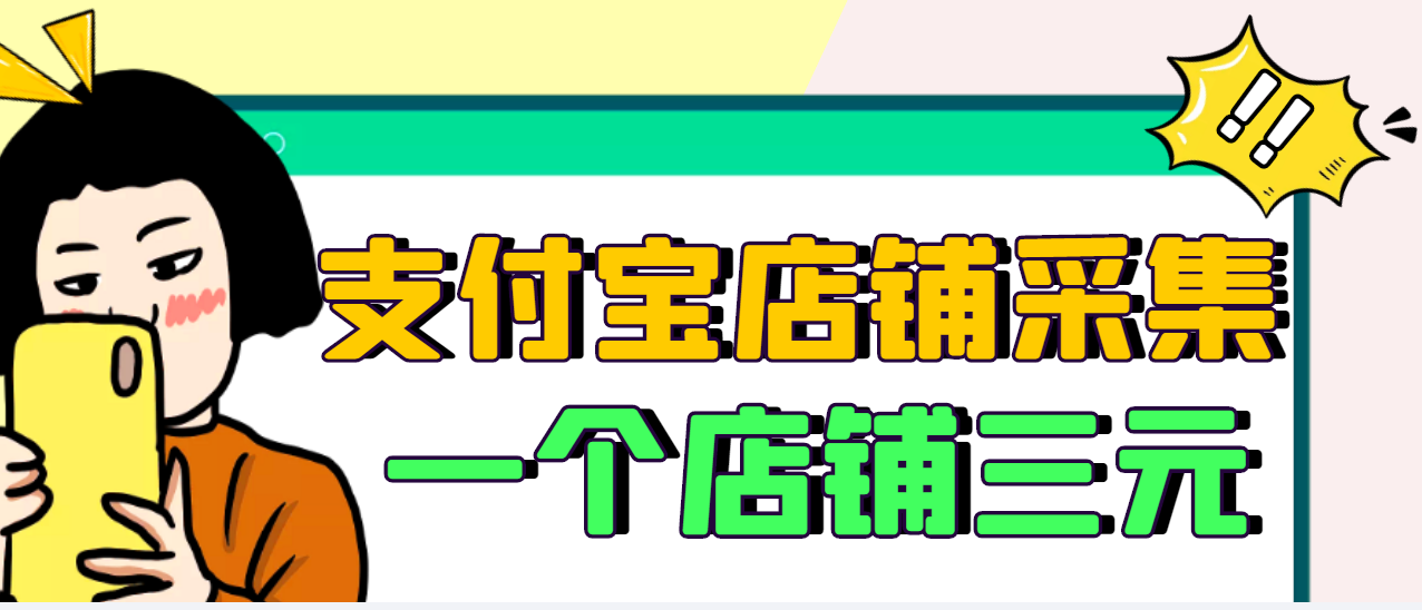 图片[1]-（2974期）【信息差项目】支付宝店铺采集项目，只需拍三张照片，轻松日赚300-500