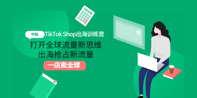 （2973期）TikTok Shop出海训练营：打开全球流量新思维，出海抢占新流量，一店卖全球