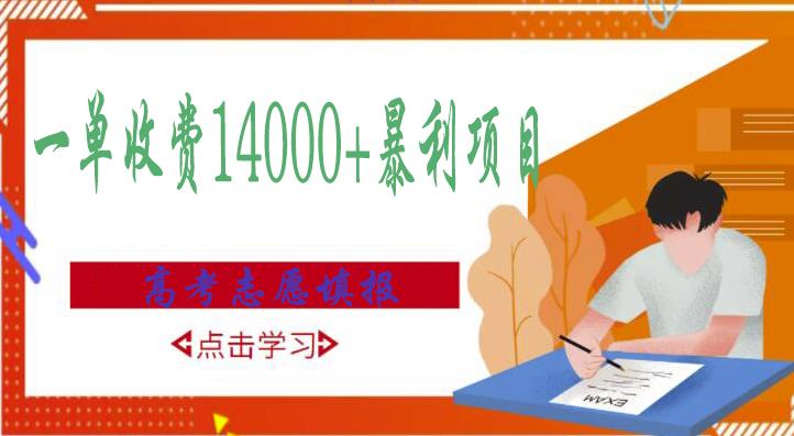 高考志愿填报技巧规划师，一单收费14000+暴利项目