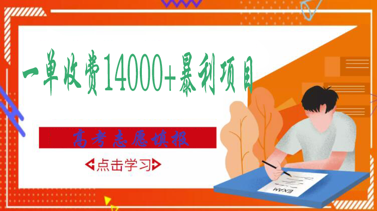 图片[1]-（2968期）高考志愿填报技巧规划师，一单收费14000+暴利项目