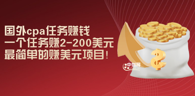 （2966期）国外cpa任务赚钱：一个任务赚2-200美元，最简单的赚美元项目！