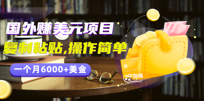 （2954期）分享一个国外赚美元项目：复制粘贴一个月6000+美金，简单易操作