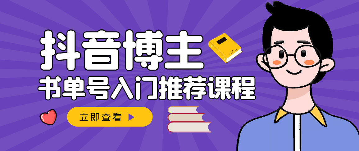 图片[1]-（2950期）跟着抖音博主陈奶爸学抖音书单变现，从入门到精通 0基础抖音赚钱（无水印）