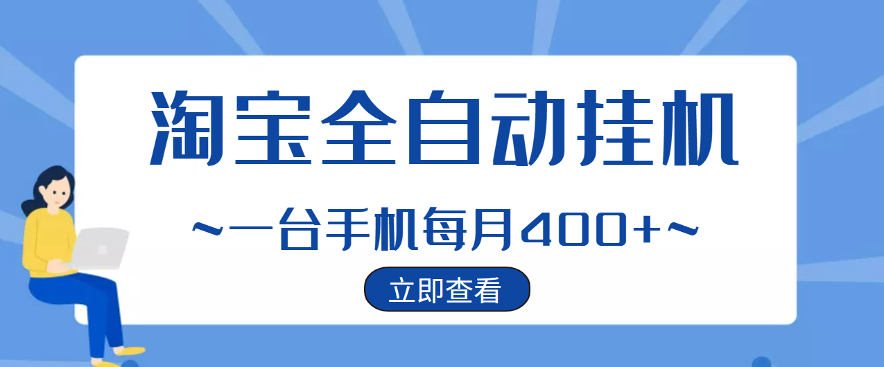 图片[1]-（2942期）【稳定挂机】稳定2年的淘宝全自动挂机项目，一个手机单月收益300-400左右+