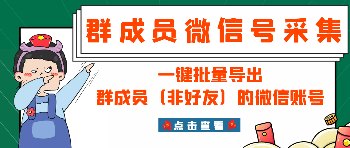 图片[1]-（2927期）微信群成员采集脚本，一键批量导出群成员（非好友）的微信账号【永久版】