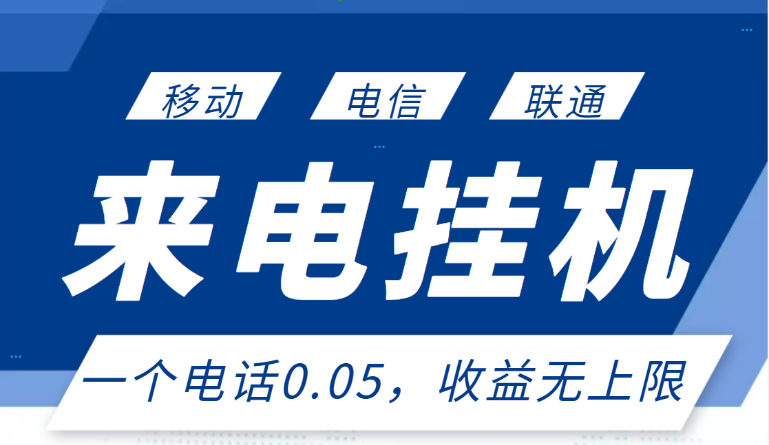 图片[1]-（2928期）最新来电挂机项目，一个电话0.05，单日收益无上限