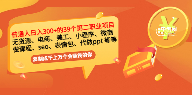 图片[1]-（2915期）普通人日入300+年入百万+39个副业项目：无货源、电商、小程序、微商 等等！