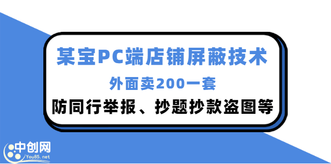 （2899期）外面卖200的某宝PC端店铺屏蔽技术：防同行举报、抄题抄款盗图等！