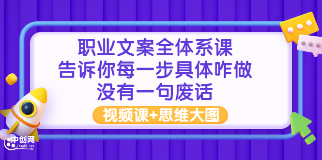 （2898期）职业文案全体系课：告诉你每一步具体咋做 没有一句废话（视频课+思维大图）