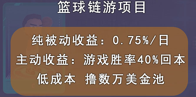 图片[1]-（2893期）国外区块链篮球游戏项目，前期加入秒回本，被动收益日0.75%，撸数万美金