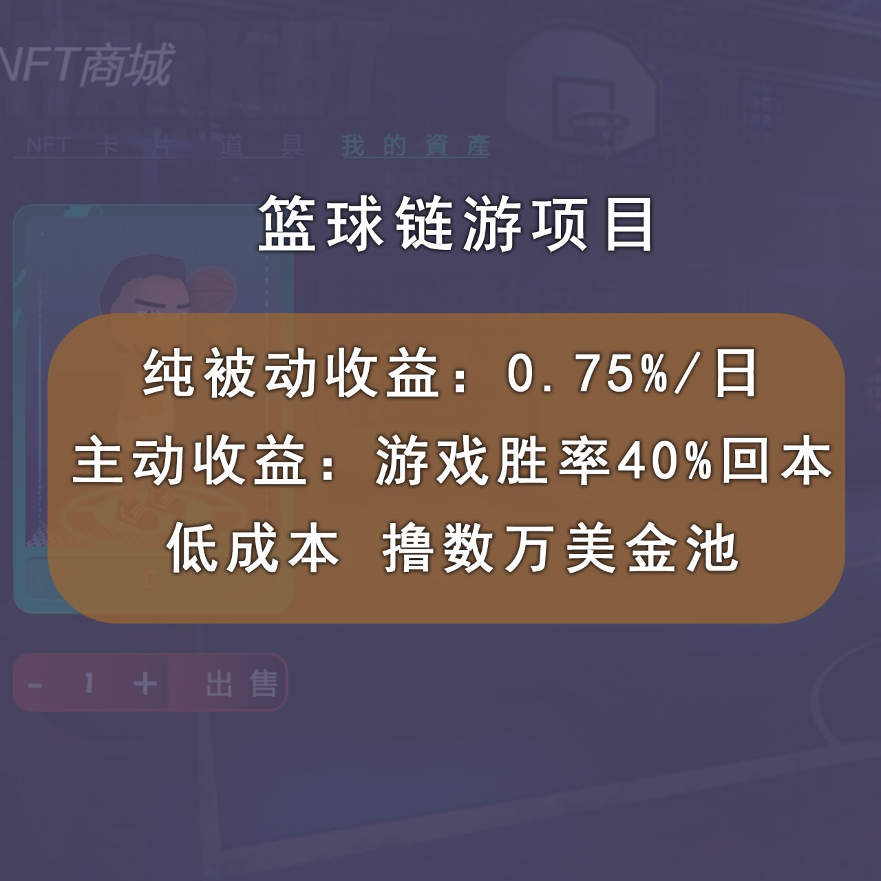 图片[2]-（2893期）国外区块链篮球游戏项目，前期加入秒回本，被动收益日0.75%，撸数万美金