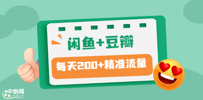 图片[1]-（2892期）闲鱼+豆瓣：精准引流全系列课程，每天引流200+精准粉（两套教程）