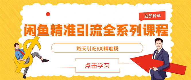 图片[2]-（2892期）闲鱼+豆瓣：精准引流全系列课程，每天引流200+精准粉（两套教程）