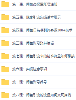 图片[3]-（2892期）闲鱼+豆瓣：精准引流全系列课程，每天引流200+精准粉（两套教程）
