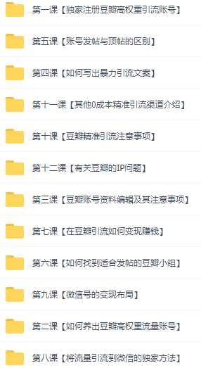 图片[5]-（2892期）闲鱼+豆瓣：精准引流全系列课程，每天引流200+精准粉（两套教程）