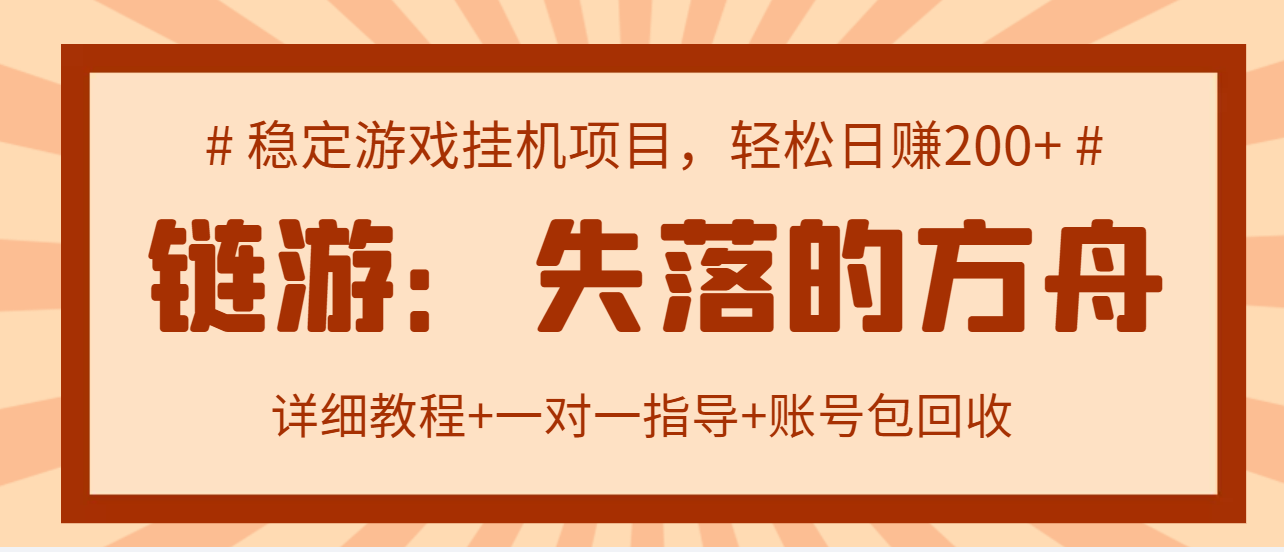 （2885期）失落的方舟搬砖项目，实操单机日收益200＋可无限放大【教程+指导+包回收】