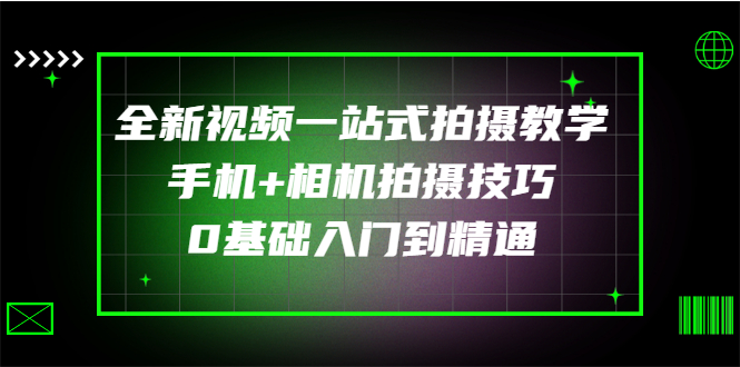 图片[1]-（2877期）全新视频一站式拍摄教学：手机+相机拍摄技巧0基础入门到精通