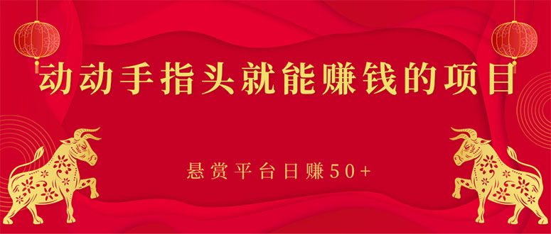 （2863期）新手小项目：动动手指头就能赚钱的项目，悬赏平台日赚50+