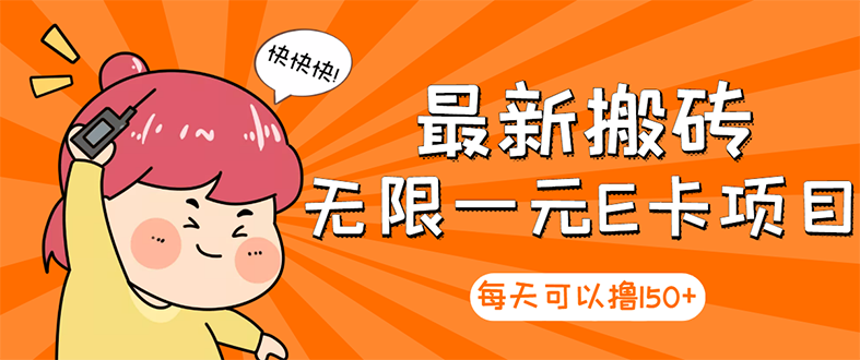 （2860期）【高端精品】最新搬砖无限一元E卡项目，每天可以撸150+多劳多得，可实操