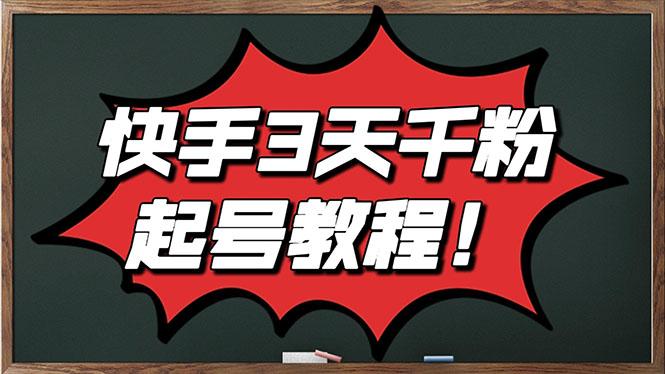 （2828期）最新快手起号实操技术：3天1000+粉，自然流量+条条视频起爆（附工具）