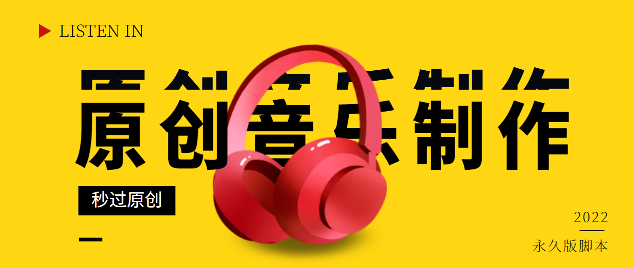图片[1]-（2826期）原创音乐制作脚本，秒过网易云腾讯音乐人原创，一单几十块【永久版】