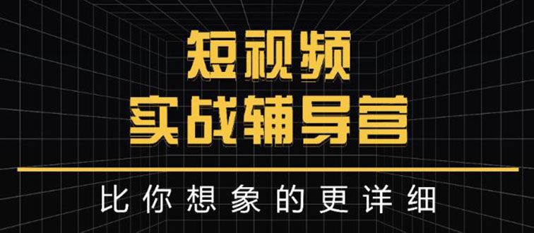 （2846期）日入6万级别大佬教你做短视频实战：比你想象的更详细