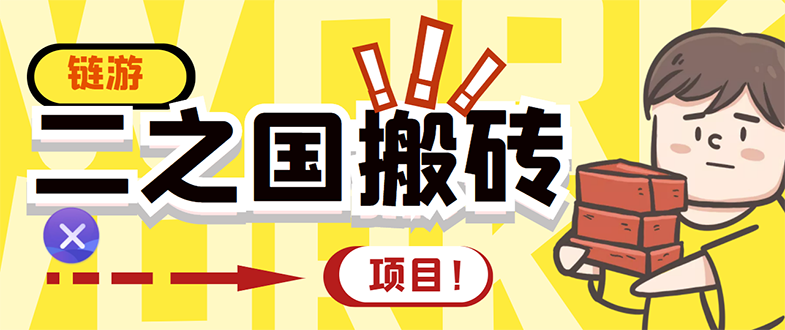 （2844期）外面收费8888的链游‘二之国’搬砖项目，20开日收益400+【详细操作教程】