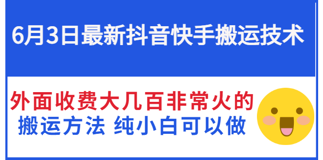 （2812期）6月3日最新抖音快手搬运技术 外面收费大几百非常火的搬运方法 纯小白可以做-逐风项目库