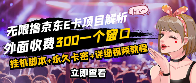 （2809期）京东无限E卡全自动挂机项目 号称日入500–1000【永久版脚本+详细操作教程】