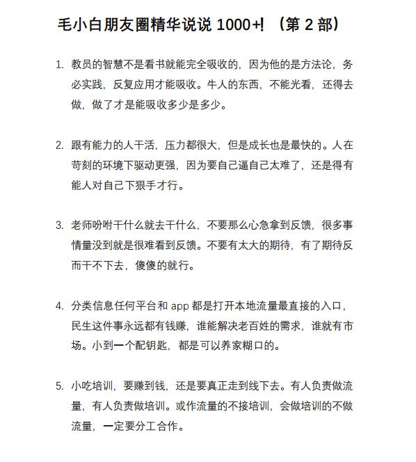 图片[8]-（2803期）毛小白内容合集《朋友圈说说精华1000+》好的文字才值钱（第1部+2部）
