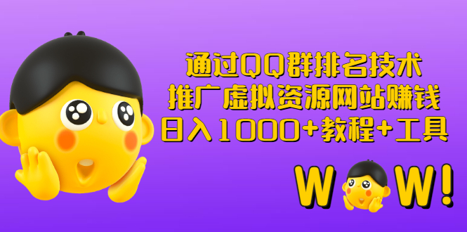 图片[1]-（2792期）通过QQ群排名技术：推广虚拟资源网站赚钱，日入1000+教程+工具