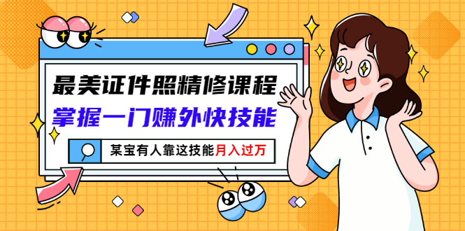 图片[1]-（2791期）最美证件照精修课程：掌握一门赚外快技能，某宝有人靠这技能月入过万