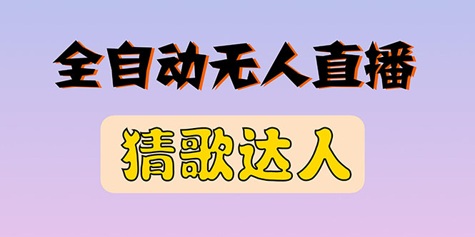 （2790期）全新版本无人直播猜歌达人互动游戏项目，支持抖音+视频号