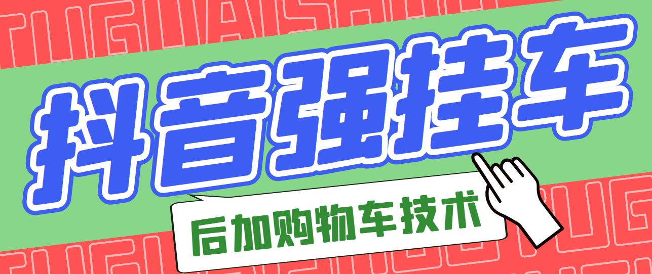 （2789期）市面上割299的抖音后挂购物车技术（经过测试，非常好用）