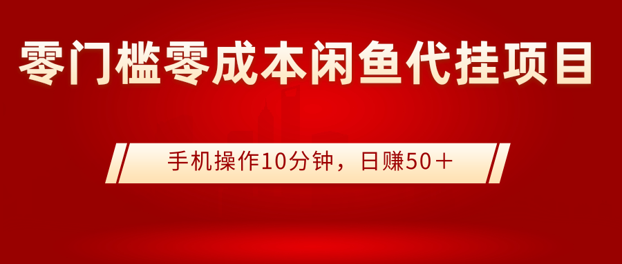 图片[1]-（2784期）0门槛0成本闲鱼代挂项目，手机操作10分钟，日赚50＋