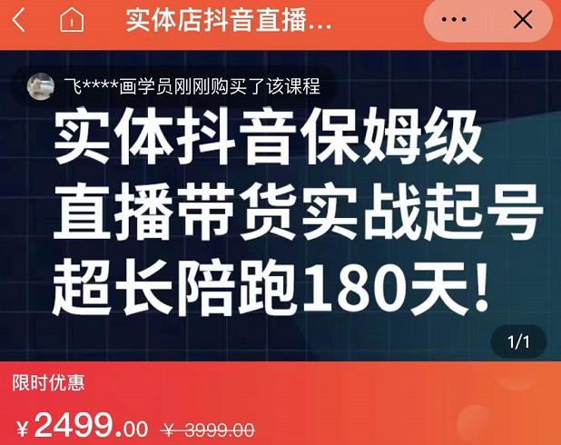 实体店抖音直播带货保姆级起号课，海洋兄弟实体创业军师带你​实战起号-逐风项目库