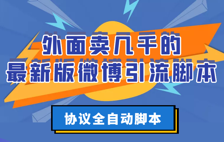 （2776期）外面卖几千的最新版微博引流脚本，协议全自动脚本【永久版+详细教程】