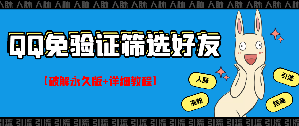 （2773期）QQ免验证好友筛选免验证的好友脚本【永久版+详细教程】