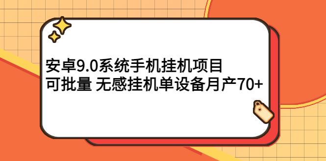 图片[1]-（2767期）安卓9.0系统手机挂机项目，可批量 无感挂机单设备月产70+