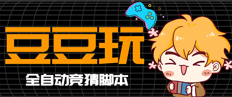 （2762期）最新豆豆玩全自动挂机撸话费脚本，号称一天一张卡【永久版脚本+详细教程】-逐风项目库