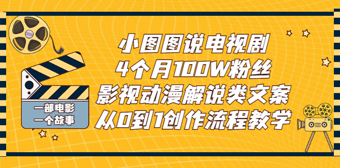 （2760期）小图图说电视剧4个月100W粉丝：影视动漫解说类文案从0到1创作流程教学-逐风项目库